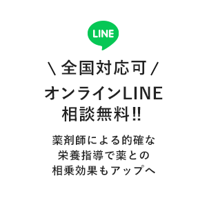 line 全国対応可オンラインLINE相談無料‼薬剤師による的確な栄養指導で薬との相乗効果もアップへ