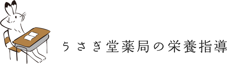 うさぎ堂薬局の栄養指導