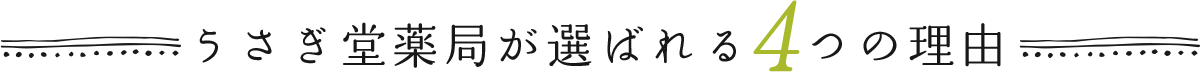 うさぎ堂薬局が選ばれる4つの理由