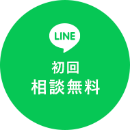 line 初回相談無料