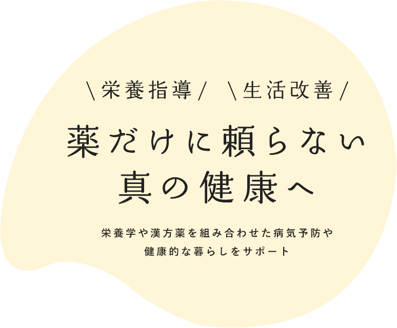 栄養指導 生活改善 薬だけに頼らない 真の健康へ