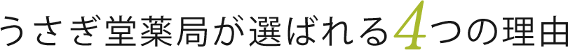 うさぎ堂薬局が選ばれる4つの理由