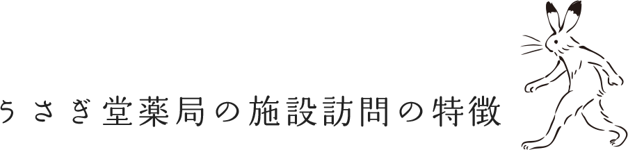 うさぎ堂薬局の施設訪問の特徴